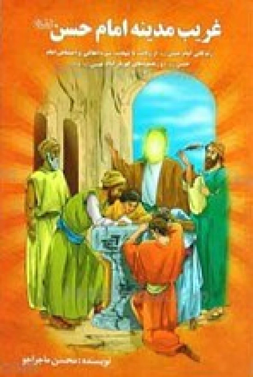غریب مدینه امام حسن / محسن ماجراجو / نشر صلوات گستر