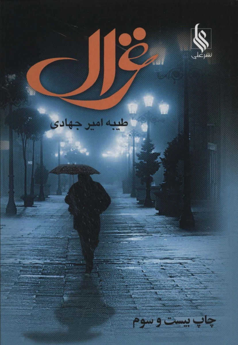 غزال / طیبه امیر جهادی / نشر علی