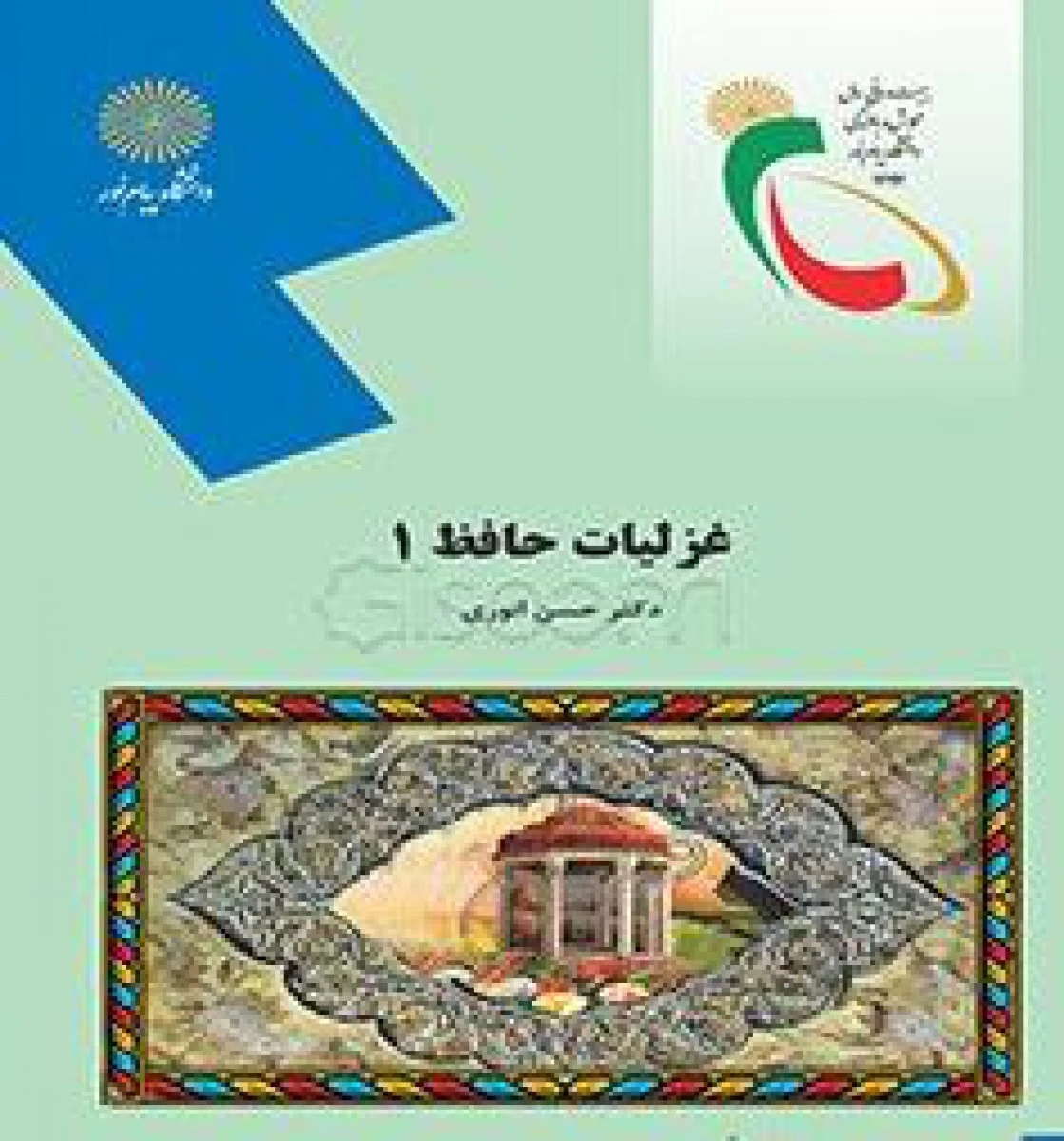 غزلیات حافظ1 / حسن انوری / انتشارات دانشگاه پیام نور