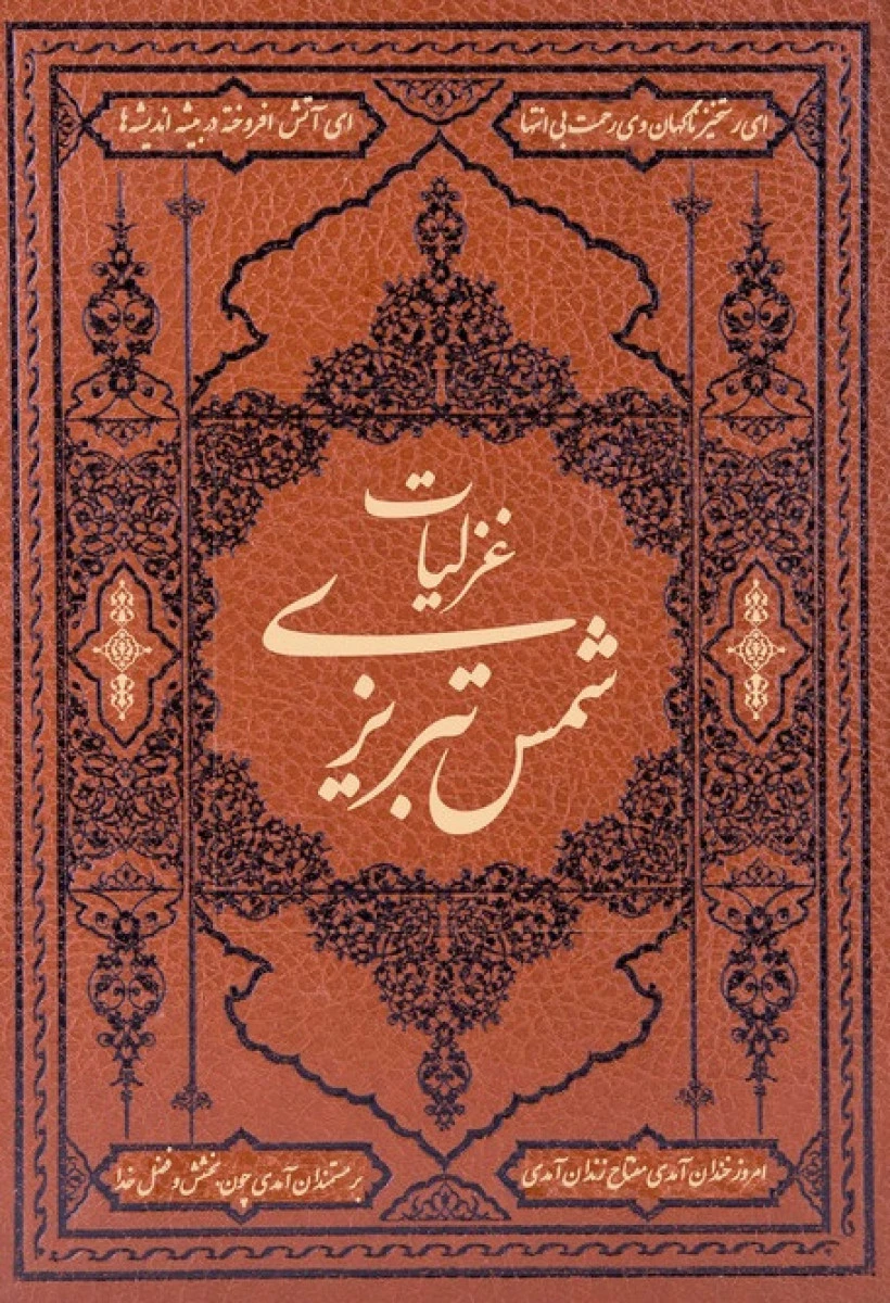 غزلیات شمس تبریزی جلد چرم / مولانا جلال الدین محمد بلخی / نشر کومه