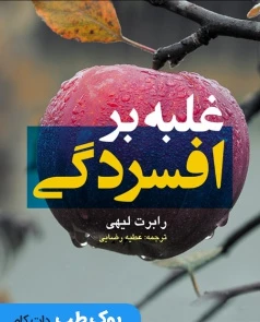 غلبه بر افسردگی