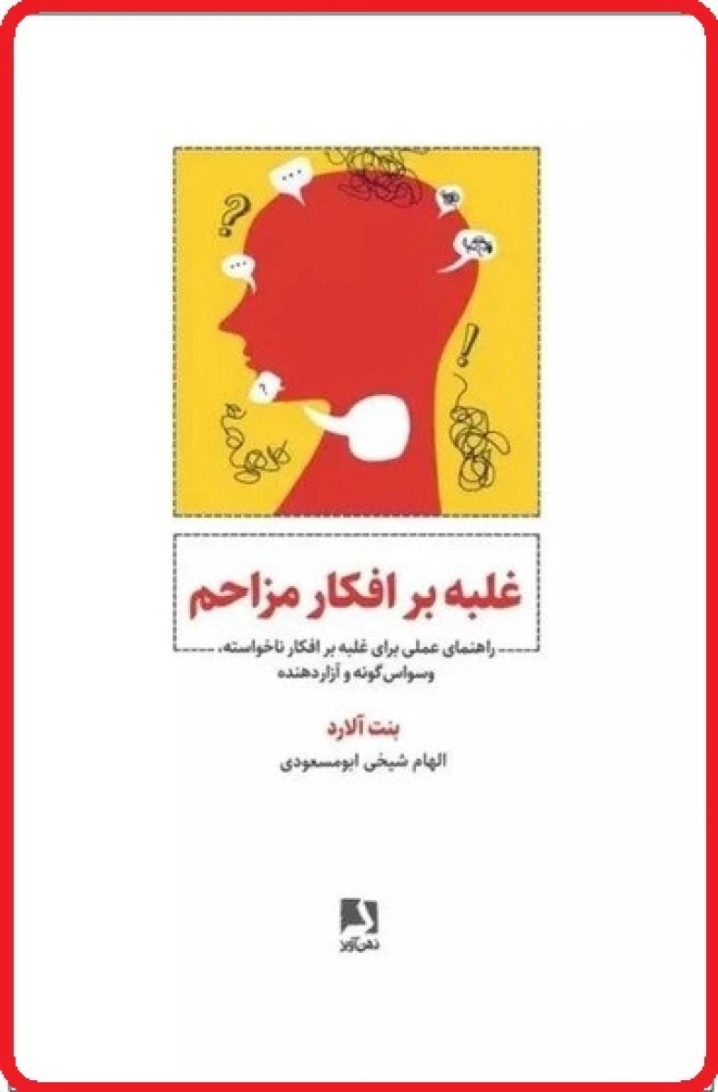 غلبه بر افکار مزاحم / بنت آراد / الهام شیخی ابومسعودی نشر ذهن آویز