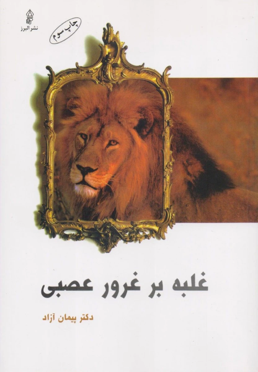 غلبه بر غرور عصبی/پیمان آزاد/نشرالبرز