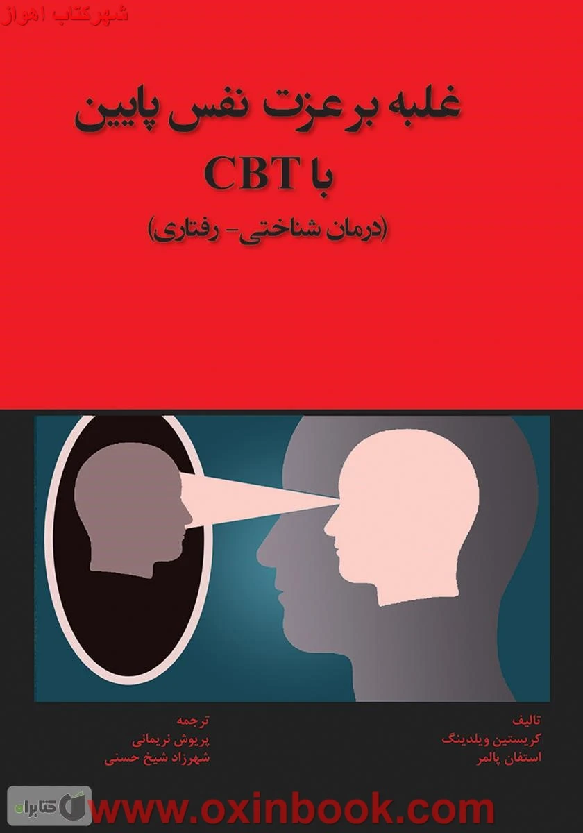 غلبه برعزت نفس پایین باCBTکریستین ویلدینگ/نریمانی/نشرآوای نور