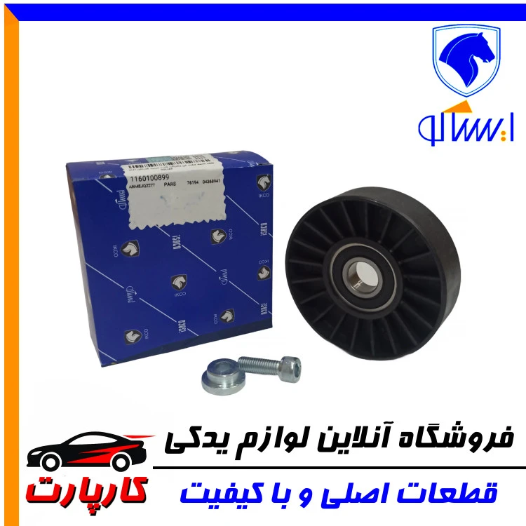 غلتک ایساکو 405 و پارس تسمه سفت کن وهرزگرد ثابت تسمه آلترناتورXU7 - XU7P با پیچ و بوش