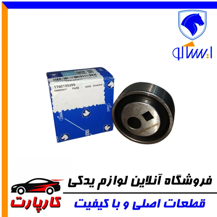غلتک سفت کن ایساکو - پارس و ۴۰۵ - تسمه تایم موتورXU7-XU7P