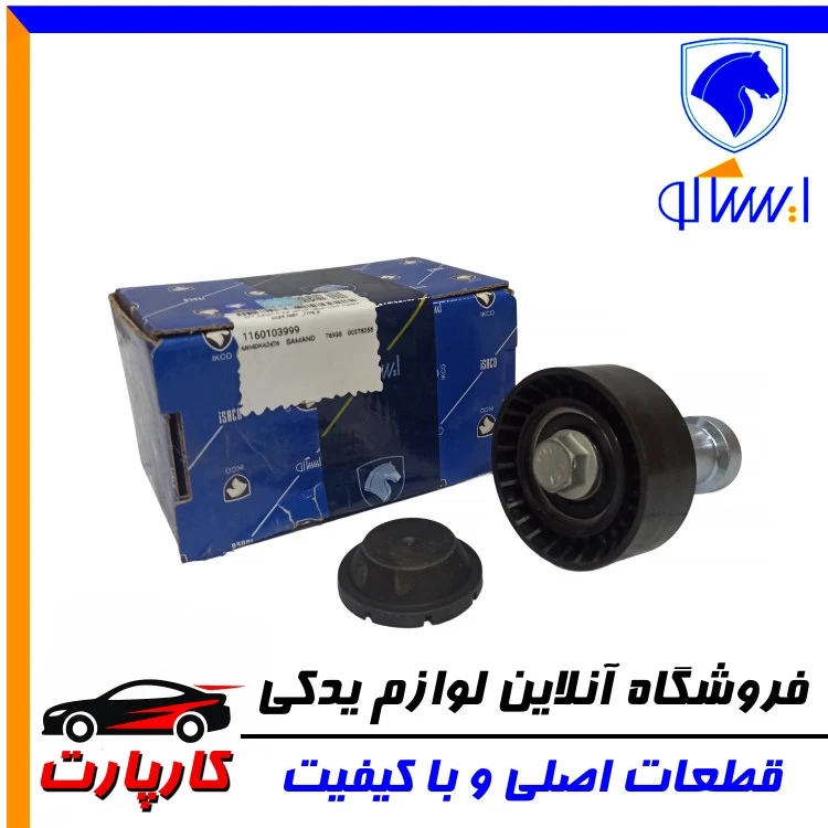 غلتک هرزگرد ایساکو سمند آلترناتور نوع A (موتورEF7 )