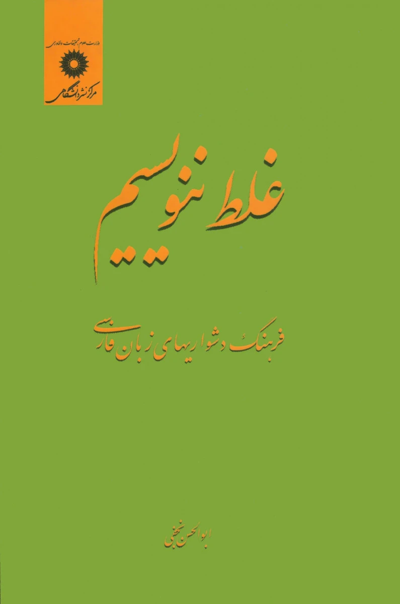 غلط ننویسیم فرهنگ دشواریهای زبان فارسی / ابوالحسن نجفی / مرکز نشردانشگاهی