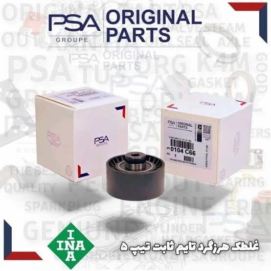 غلطک هرزگرد تایم ثابت TU5 برند PSA
