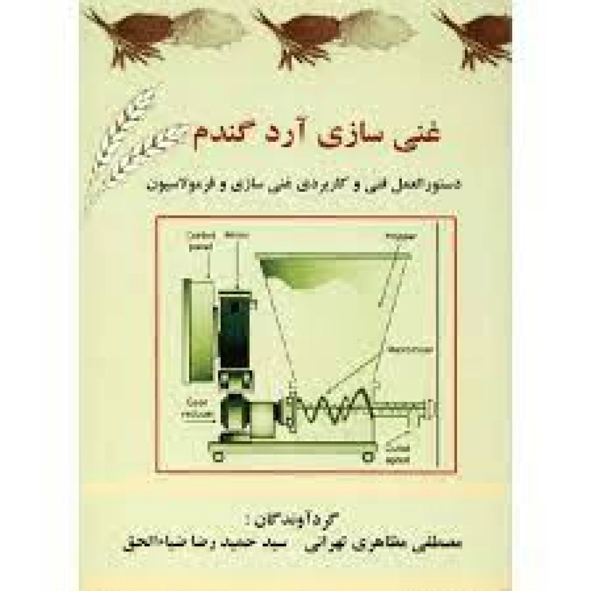 غنی سازی آرد گندم / مصطفی مظاهری تهرانی / حمید رضا ضیاء الحق / نشرمرز دانش