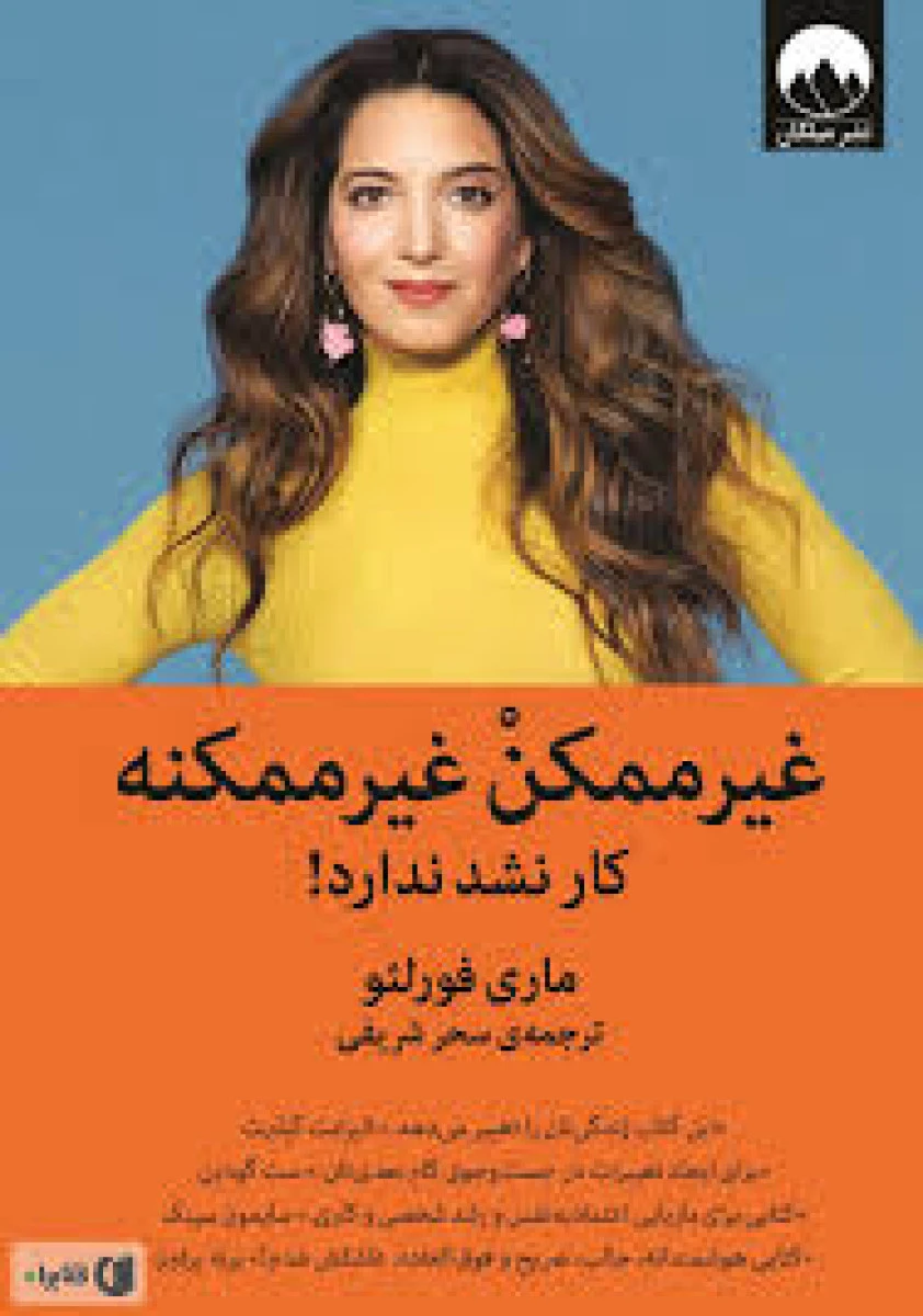 غیر ممکن غیر ممکنه / ماری فورلئو / سحر شریفی / نشر میلکان
