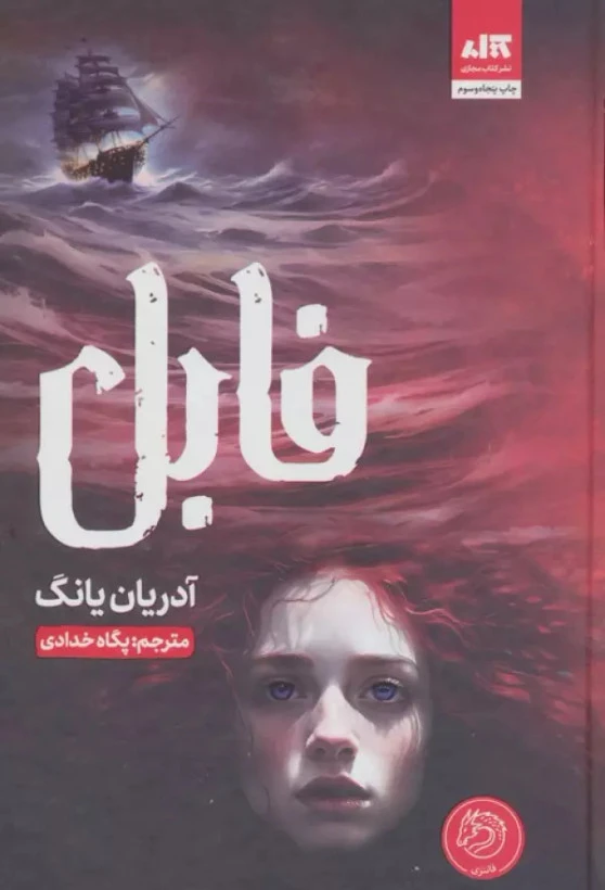 فابل آدریان یانگ پگاه خدادی مجازی (جلد سخت)