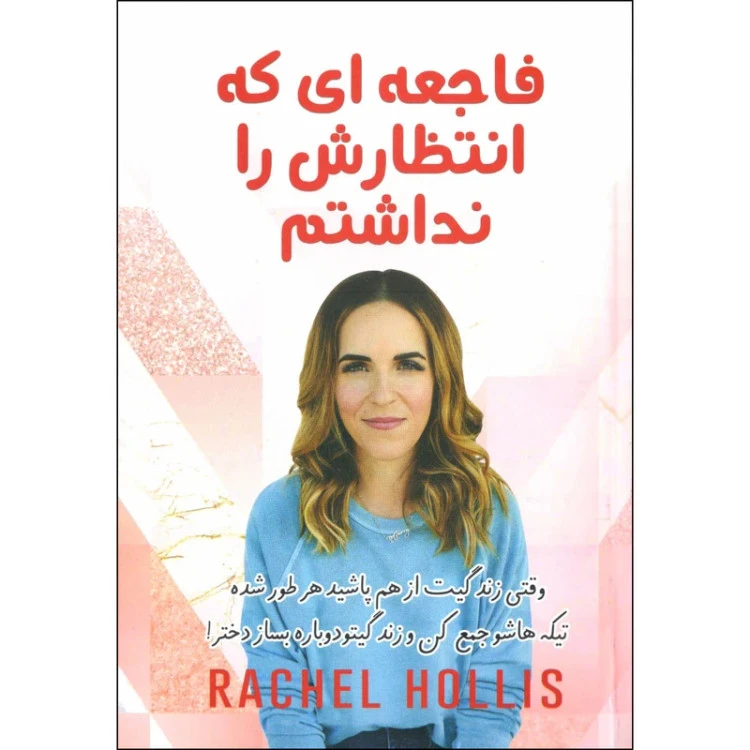 فاجعه ای که انتظارش را نداشتم ریچل هالیس زهره مستی آثار نور