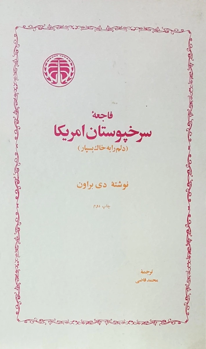 فاجعه سرخپوستان امریکا/دی براون/قاضی/نشرخوارزمی
