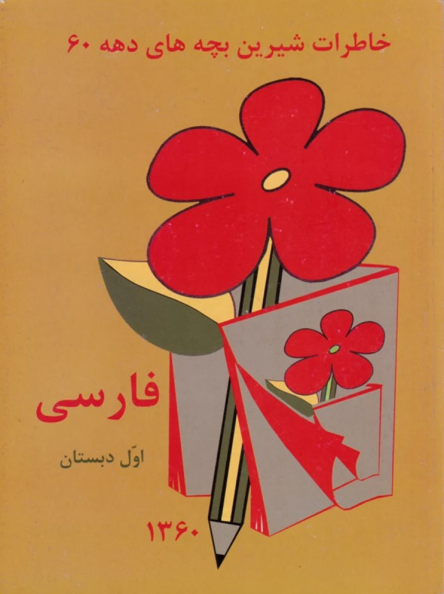 فارسی اول دبستان دهه 60 / نشر عابدزاده