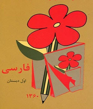 فارسی اول دبستان دهه 60 (نوستالژی، رنگی)