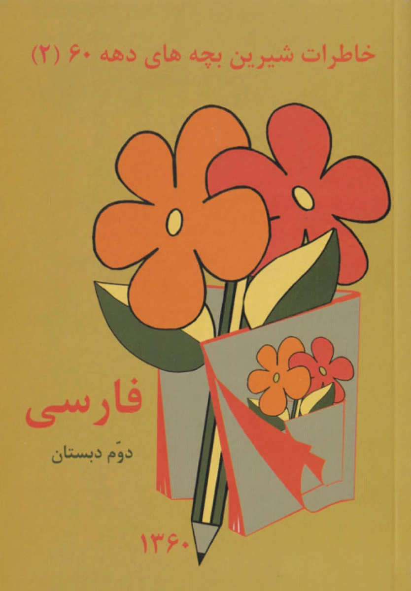 فارسی دوم دبستان دهه 60 / نشر عابدزاده