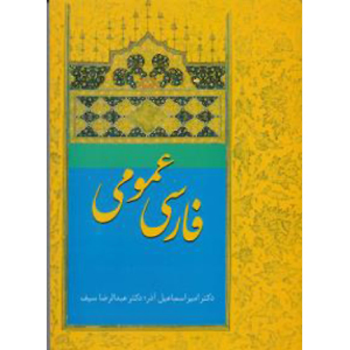 فارسی عمومی / اسماعیل آذر / عبدالرضا سیف / نشر سخن