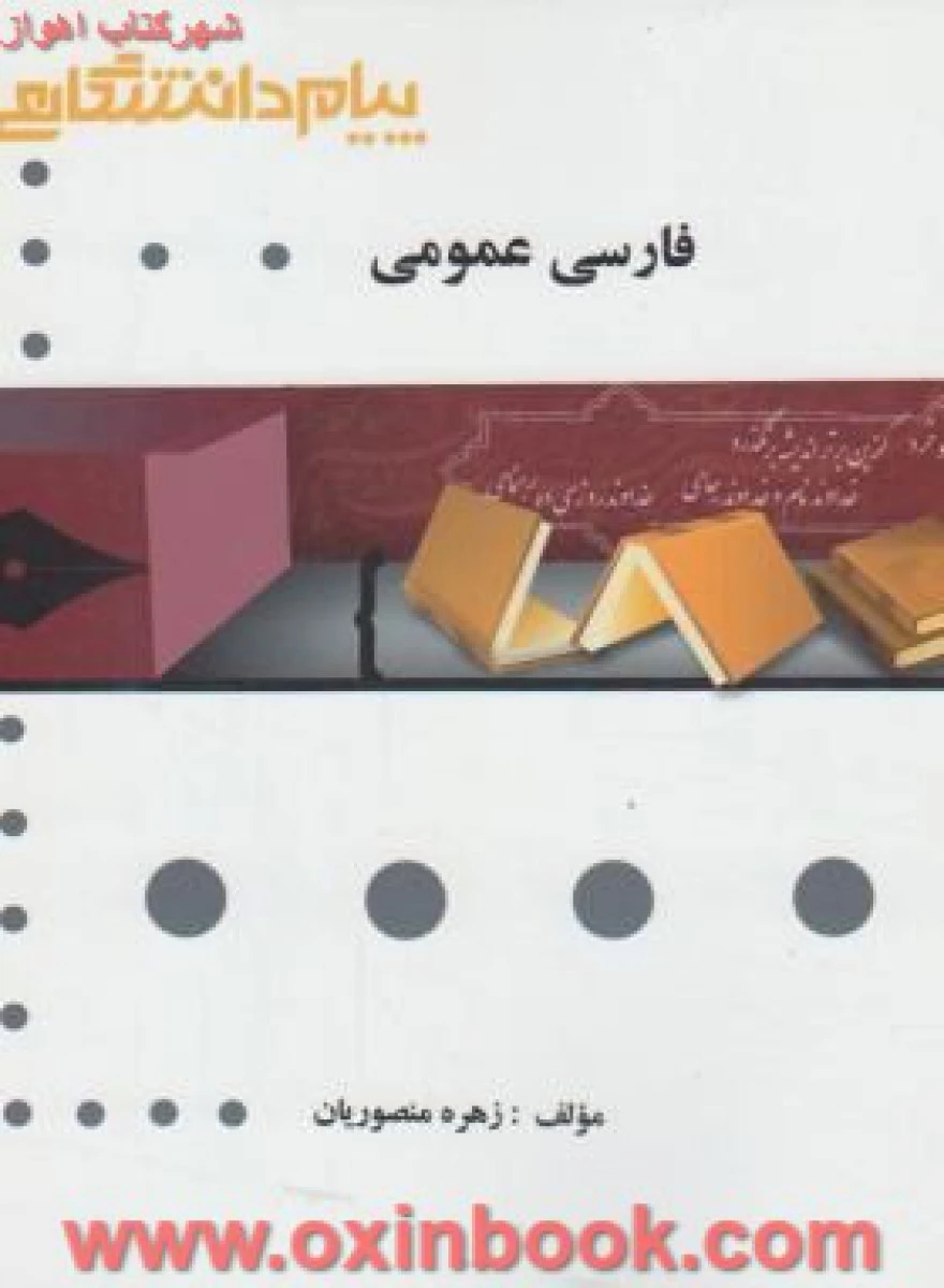 فارسی عمومی/نشرپیام دانشگاهی