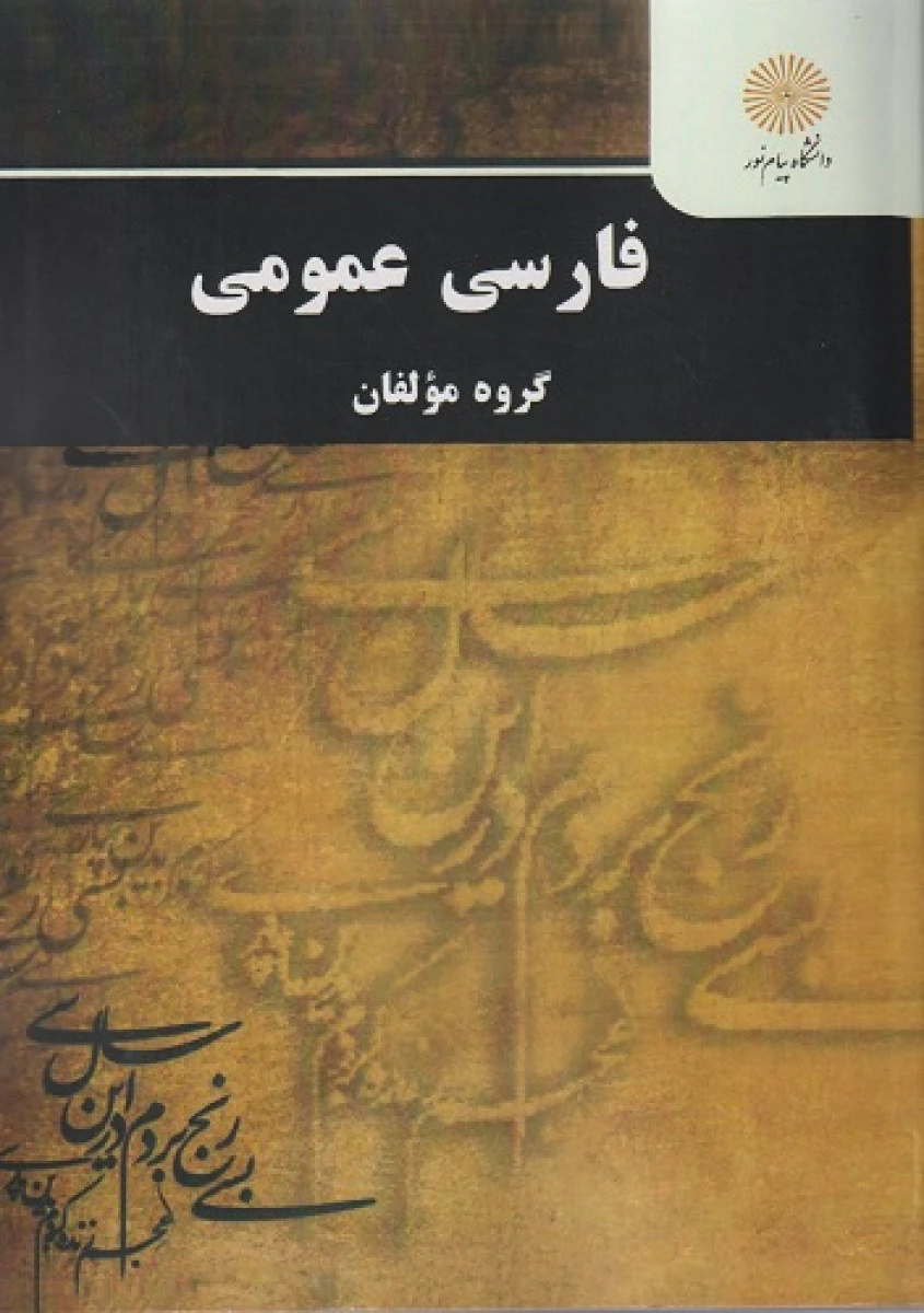 فارسی عمومی / گروه مولفان انتشارات دانشگاه پیام نور