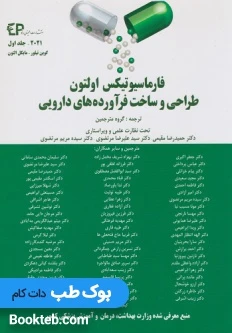 فارماسیوتیکس اولتون 2021 طراحی و ساخت فرآورده های دارویی جلد اول اطمینان
