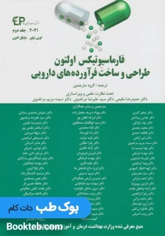 فارماسیوتیکس اولتون 2021 طراحی و ساخت فراورده های دارویی جلد دوم اطمینان