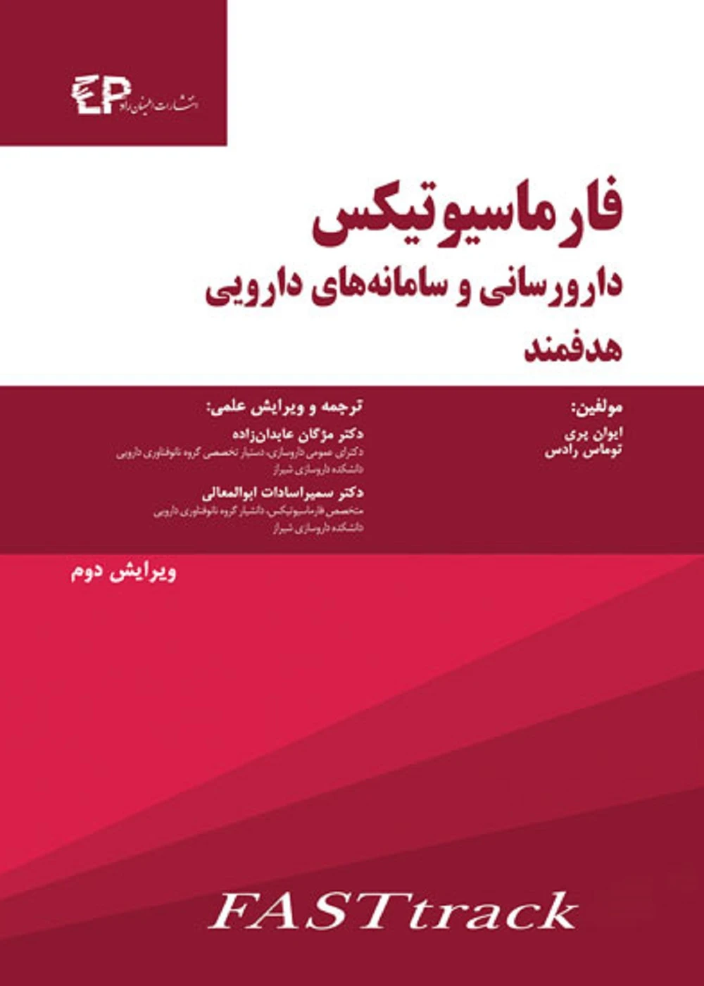 فارماسیوتیکس دارورسانی و سامانه های دارویی هدفمند