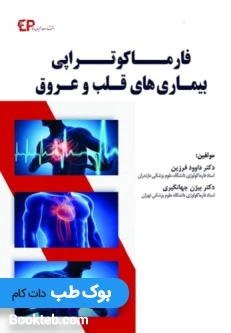 فارماکوتراپی بیماری های قلب و عروق