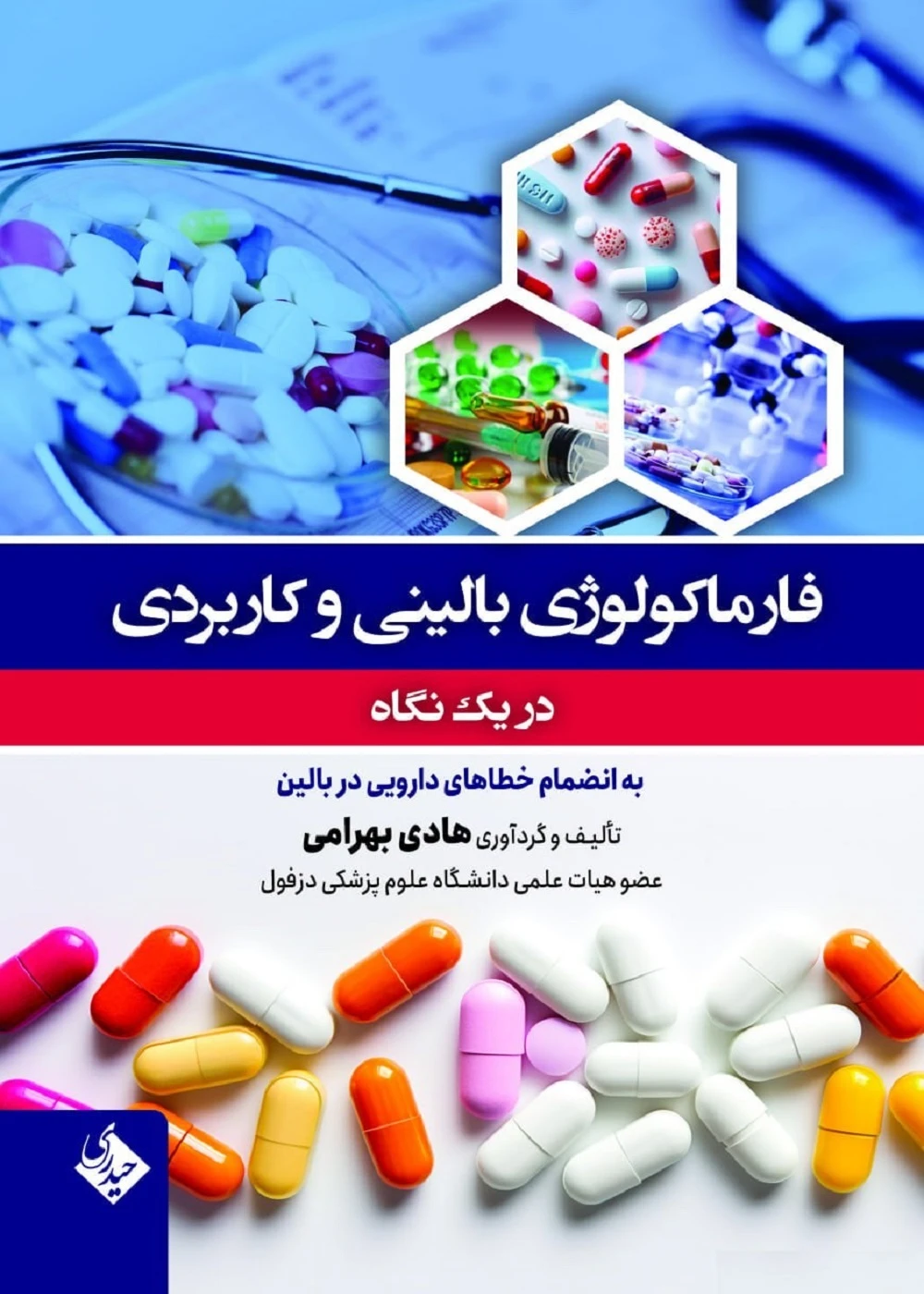 فارماکولوژی بالینی و کاربردی در یک نگاه