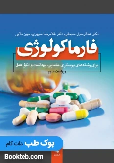 فارماکولوژی برای رشته های پرستاری مامایی بهداشت و اتاق عمل