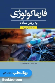 فارماکولوژی به زبان ساده