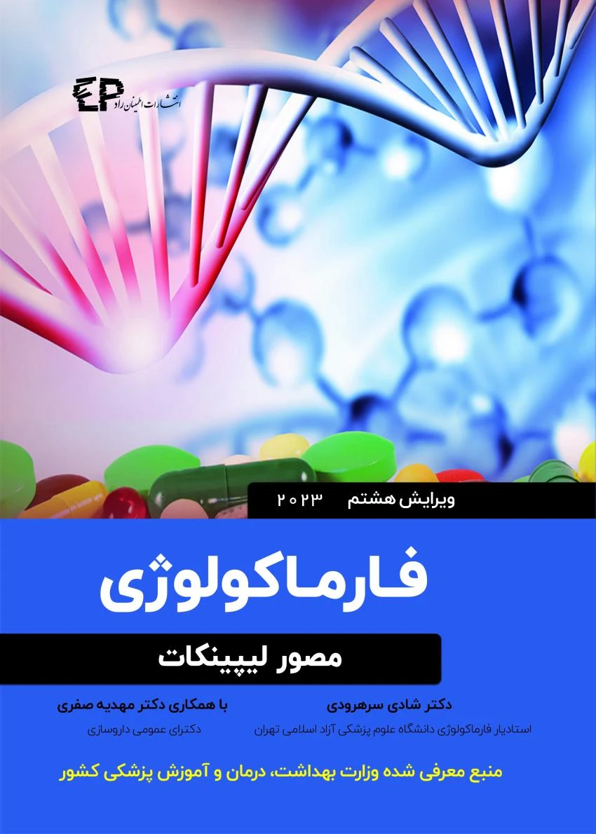 فارماکولوژی مصور لیپینکات 2023