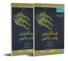 فارماکولوژی پایه و بالینی کاتزونگ 2021 جلد اول و دوم اندیشه رفیع