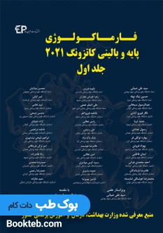 فارماکولوژی پایه و بالینی کاتزونگ 2021 جلد اول