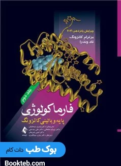فارماکولوژی پایه و بالینی کاتزونگ 2021 جلد دوم ارجمند