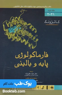 فارماکولوژی پایه و بالینی کاتزونگ 2021 جلد دوم اندیشه رفیع