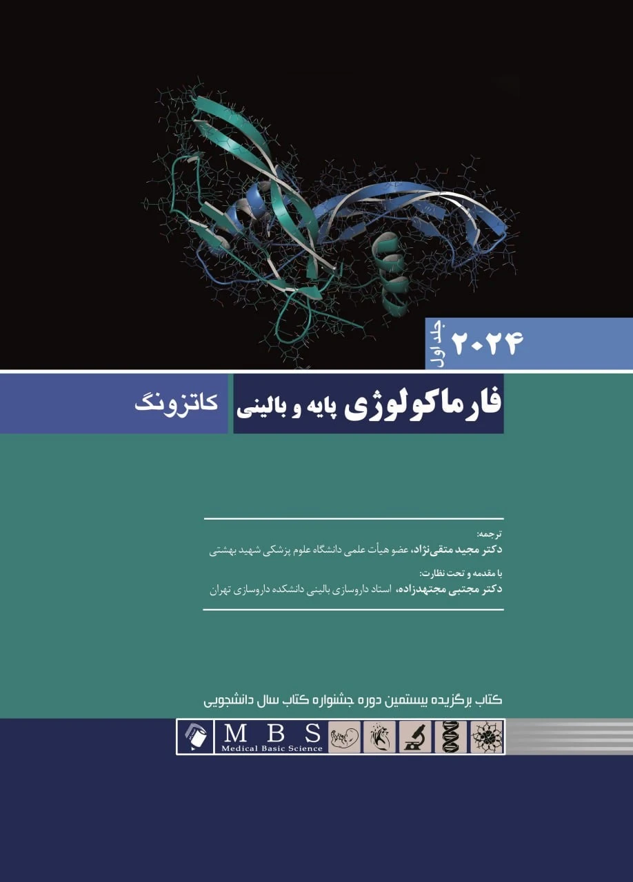 فارماکولوژی پایه و بالینی کاتزونگ 2024 جلد اول اندیشه رفیع 