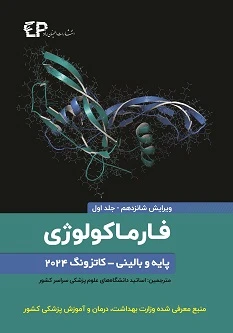 فارماکولوژی پایه و بالینی کاتزونگ 2024 جلد اول
