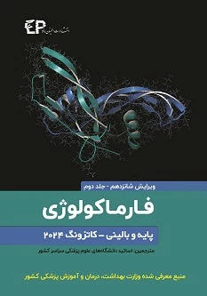 فارماکولوژی پایه و بالینی کاتزونگ 2024 جلد دوم