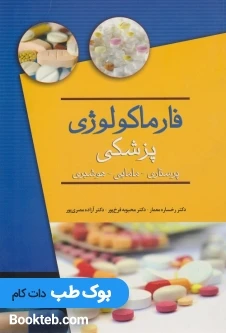 فارماکولوژی پزشکی (پرستاری،مامایی،هوشبری)