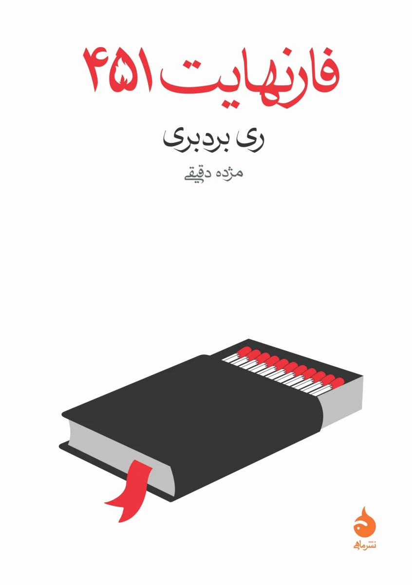 فارنهایت 451 / ری بردبری / مژه دقیقی/ نشرماهی