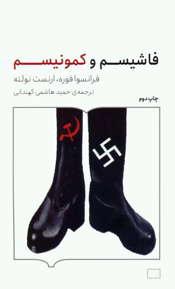 فاشیسم و کمونیسم / فرانسوا فوره / ارنست نولته / حمید هاشمی کهندانی/ نشرکتابستان برخط