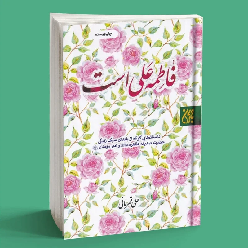 فاطمه علی است