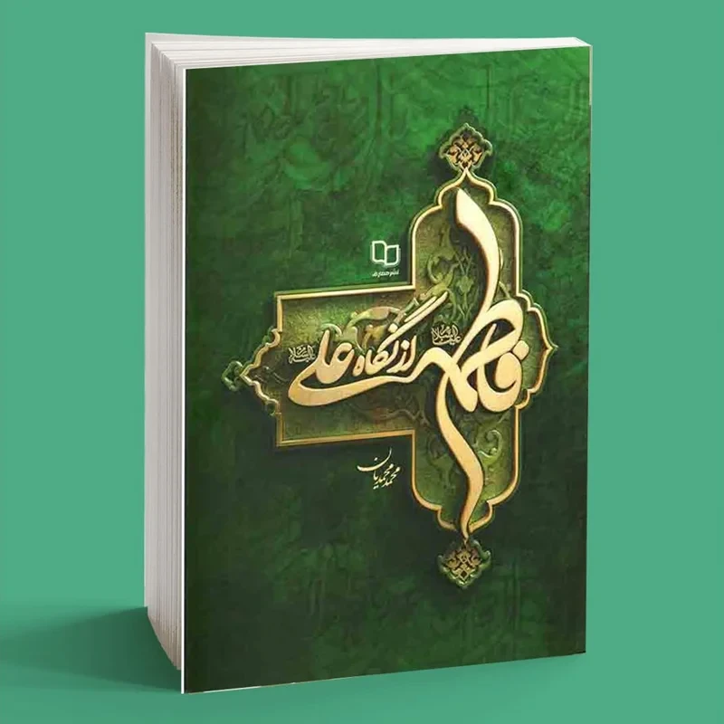 فاطمه علیها السلام از نگاه علی علیه السلام