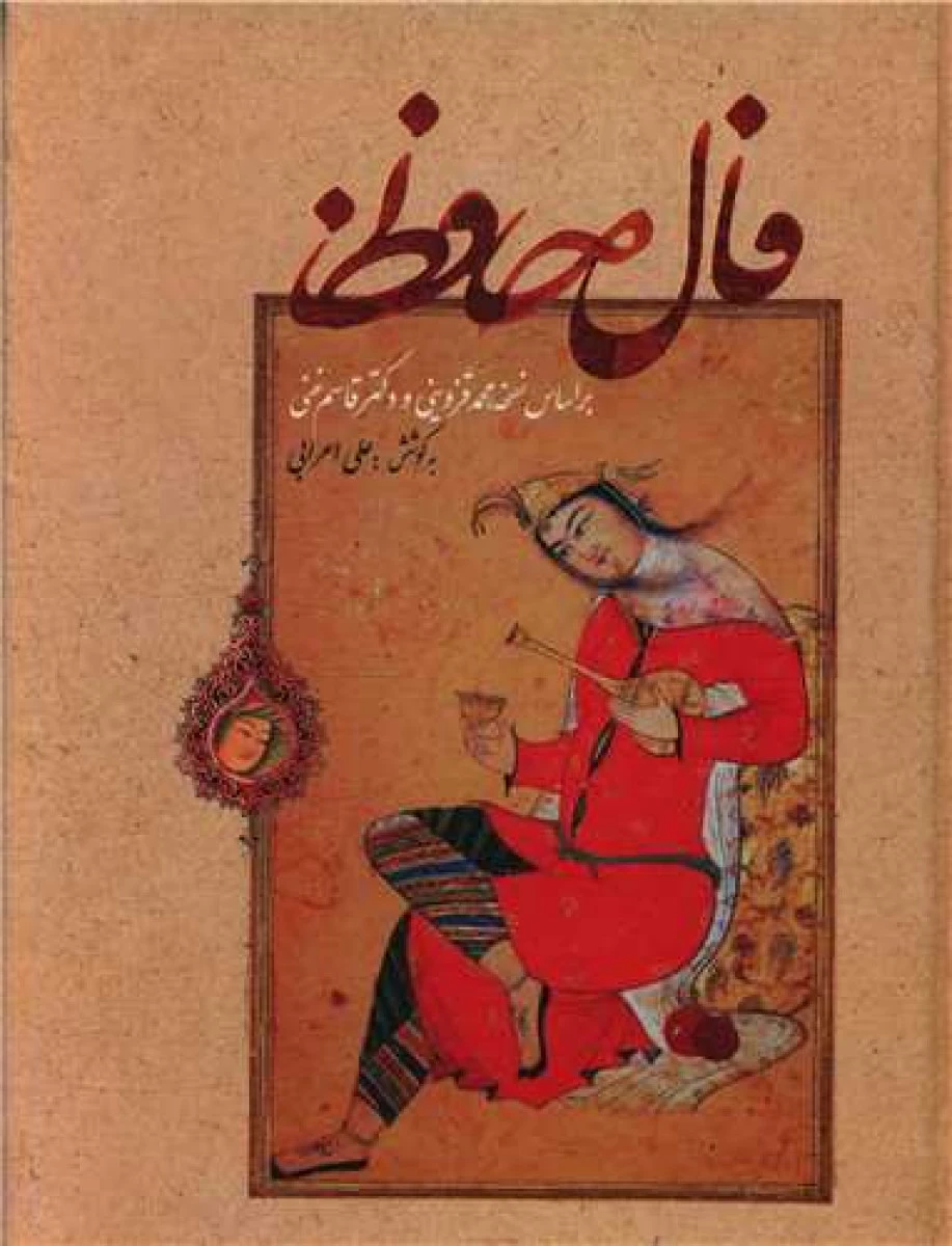 فال حافظ گلاسه / علی اعرابی / نشربهزاد