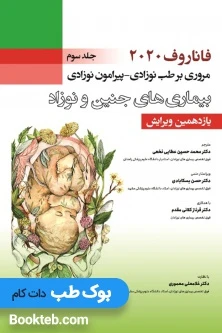 فاناروف 2020 جلد سوم مروری بر طب نوزادی- پیرامون نوزادی، بیماری های جنین و نوزاد