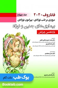 فاناروف 2020 جلد چهارم مروری بر طب نوزادی- پیرامون نوزادی، بیماری های جنین و نوزاد