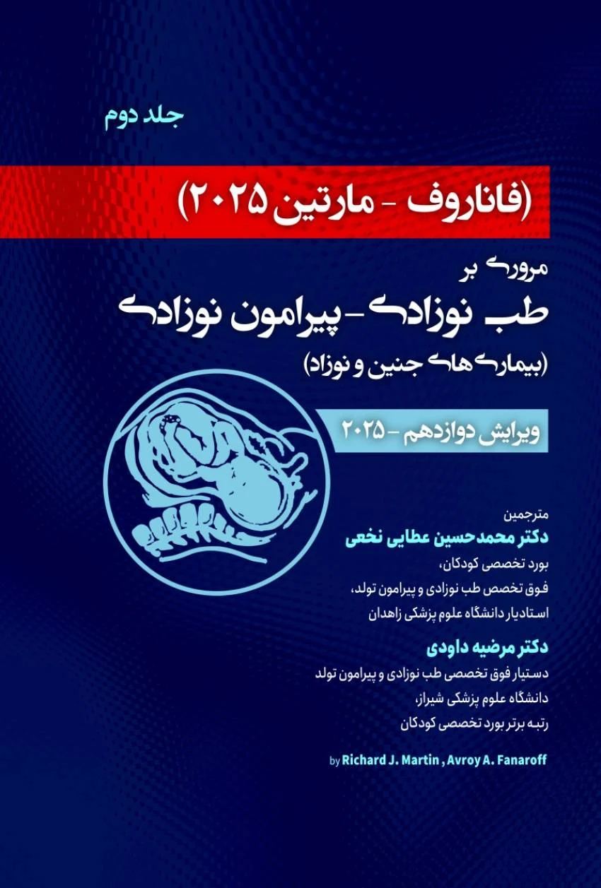 فاناروف 2025 جلد دوم مروری بر طب نوزادی – پیرامون نوزادی بیماری های جنین و نوزاد