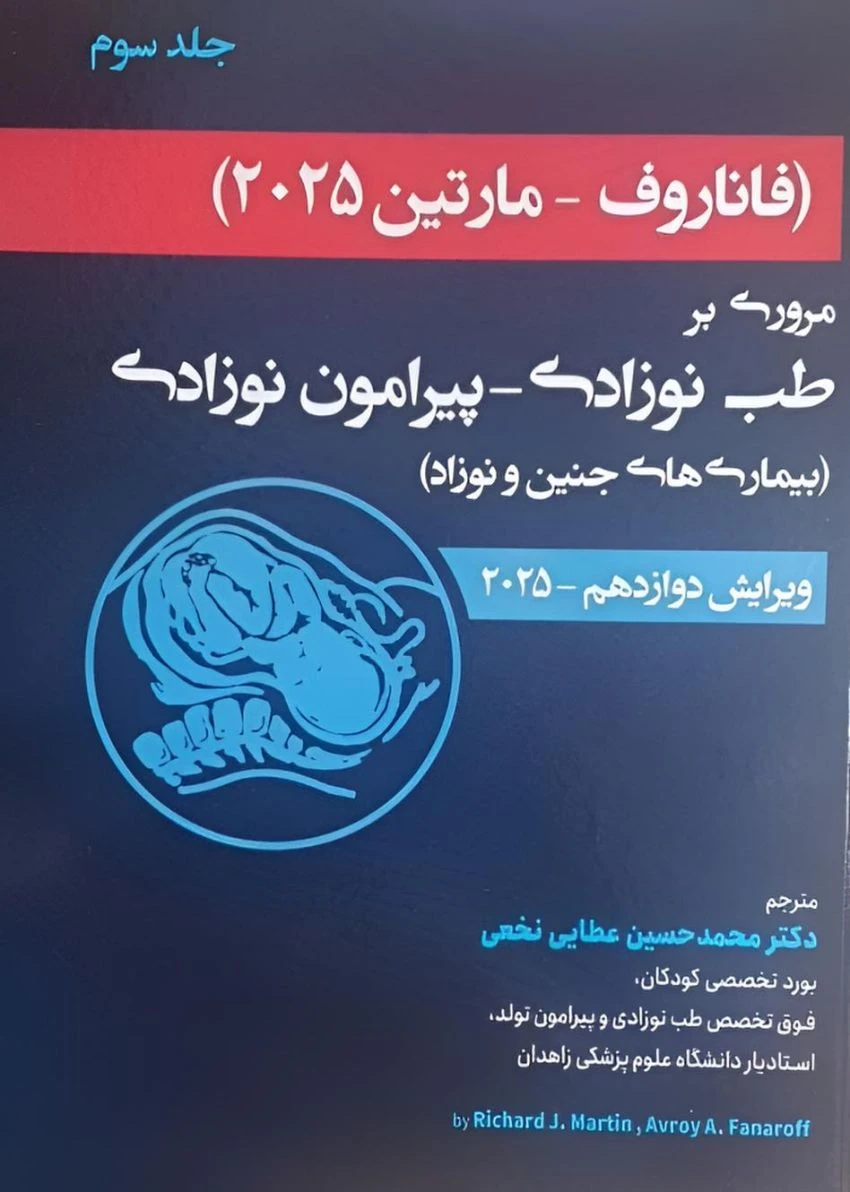 فاناروف 2025 جلد سوم مروری بر طب نوزادی – پیرامون نوزادی بیماری های جنین و نوزاد