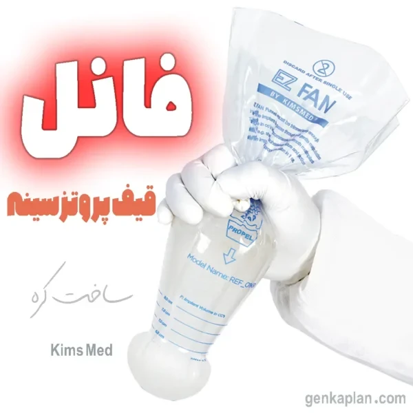 فانل پروتز سینه کره ای KimsMed